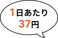 1日あたり37円 