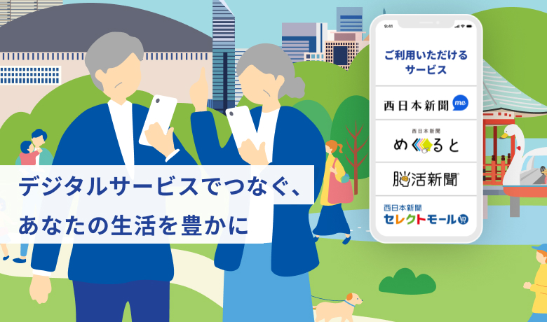 デジタルサービスでつなぐ、あなたの生活を豊かに