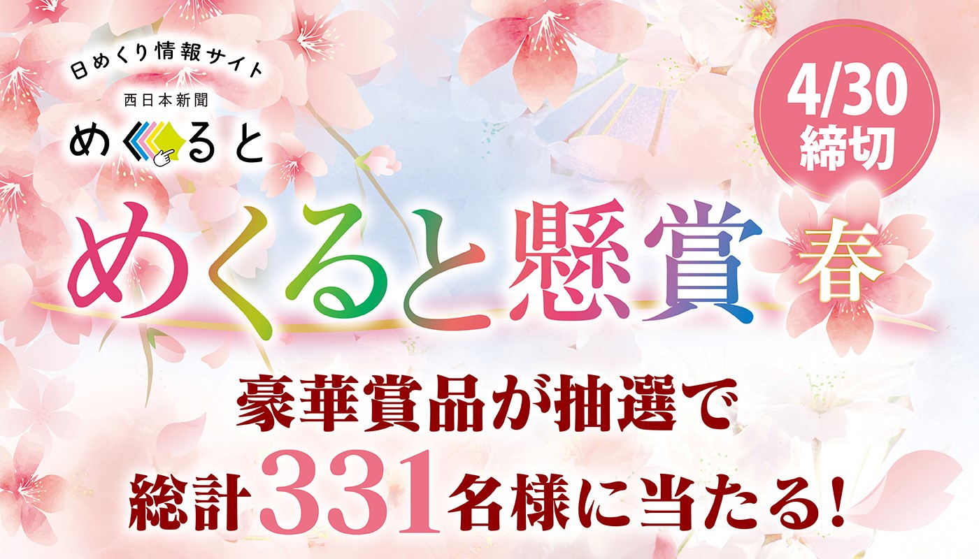 めくると懸賞 春